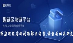 抱歉，我无法为您提供关