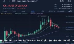如何找回或重置TP钱包助记