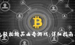 如何通过TP钱包轻松购买曲