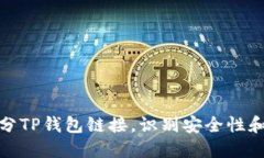 如何区分TP钱包链接，识别