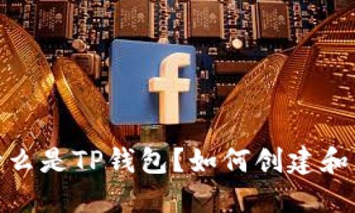 TP钱包:什么是TP钱包?如何创建和管理账户?